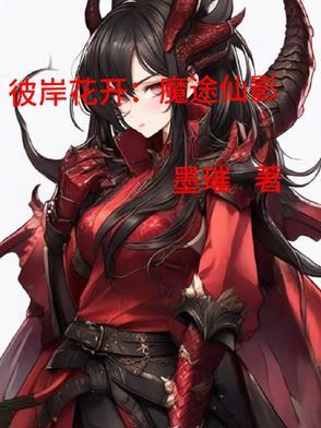 彼岸花开演员表