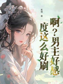 男主很好的
