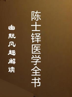 陈士铎医学全书书籍