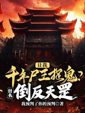 千年尸王之捉鬼女天师
