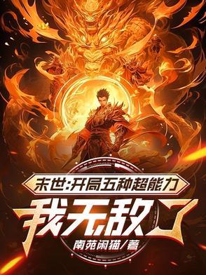 末世开局无敌的有哪些