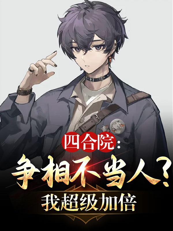 四合院吵架的电视剧