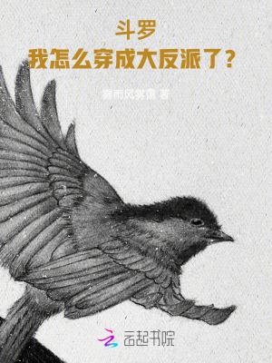 斗罗我怎么穿成大反派了221章免费阅读