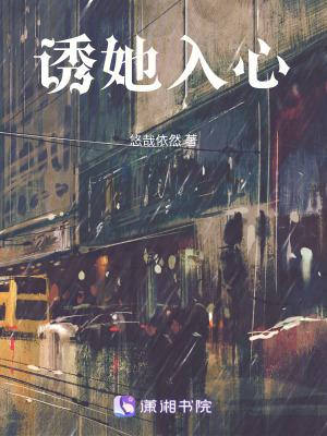诱她入怀慕如初免费阅读