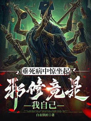 垂死病中惊坐起下一句为什么犯忌讳