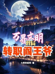 万界之文明崛起