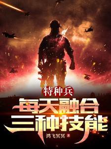 特种兵融合种子系统