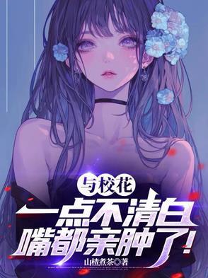 和校花有关的