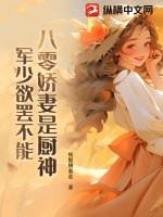 八零军婚神医小娇媳