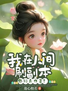 我在人间捡故事免费阅读
