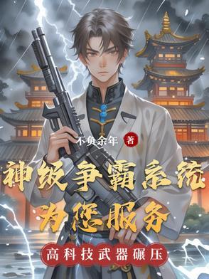 神级战争之王免费阅读