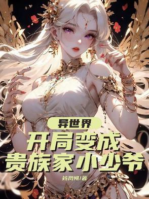 异世界贵族重生