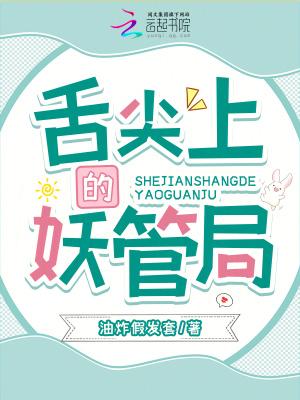 舌尖上的半妖传说