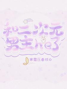 与二次元有关的