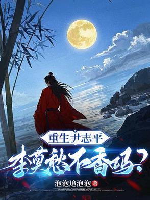 李莫愁不香吗?