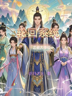 轮回系统全文