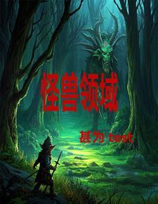 怪兽领域免费漫画