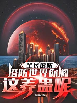 全民塔防游戏