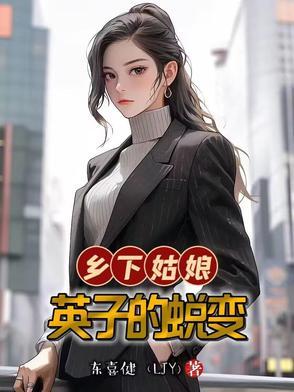 乡下姑娘 电影 2007