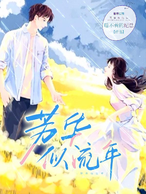 流年似水 芳华不尽