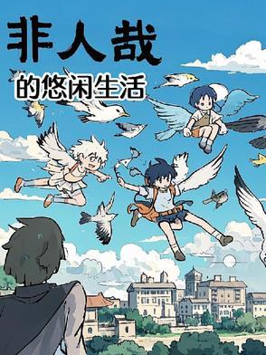 非人哉解说