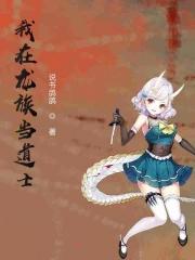 我在龙族当老师