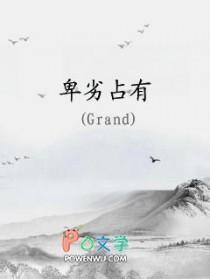 卑劣占有Grand