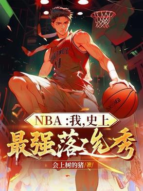 nba最强落选秀