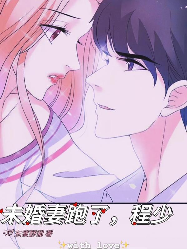 未婚妻逃婚的都市