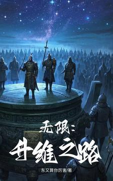 无限升维之路