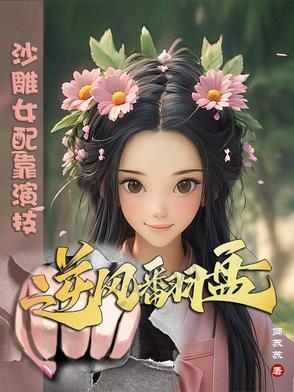 女配靠沙雕爆红