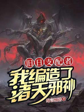 旧日支配者完本