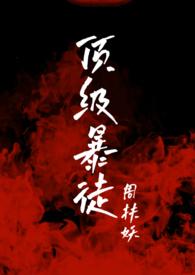 顶级暴徒全文阅读最新
