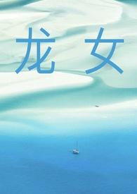 龙女nph文