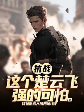 抗战时期有楚云飞这个人吗