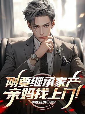 继承家里女人