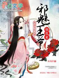 盛宠邪妃误惹腹黑王爷