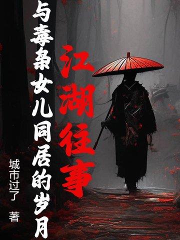 毒枭女儿爱上卧底警察的电影