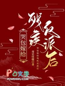 哭包嫁给残疾反派后免费阅读全文