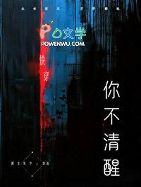 你不清醒[快穿