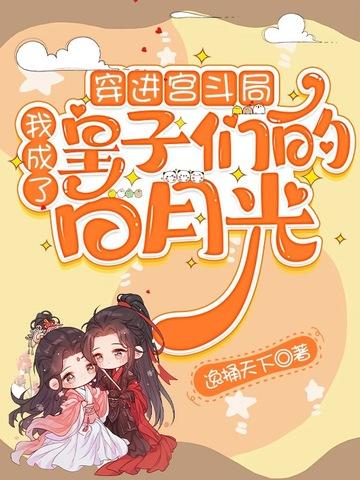 我成了皇子们的白月光