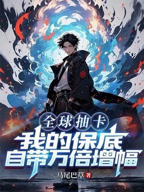 全球抽卡我有无限合成栏免费阅读
