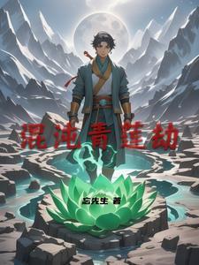 混沌青莲化成了多少神器