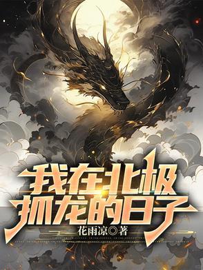 我在北极养绵羊是什么歌