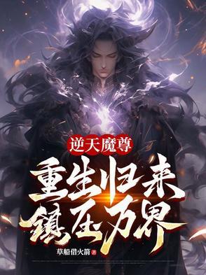逆天魔尊