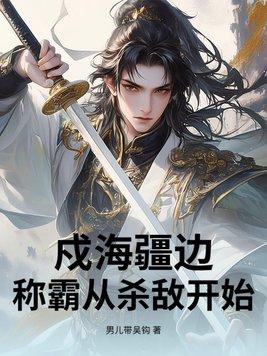 戍卫海疆