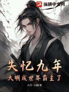 大明成世界霸主了最新章节更新