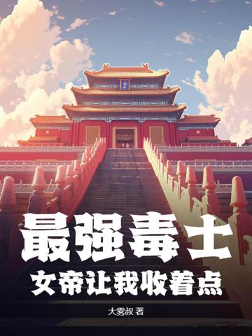 最强女帝我被不肖子孙气活了免费阅读