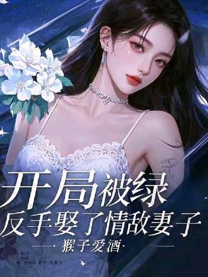 主角开局被绿