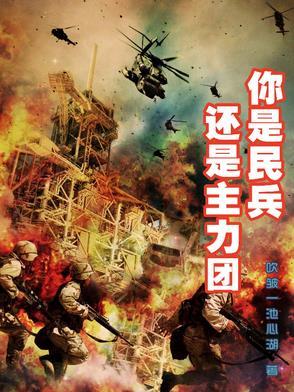 民兵是的群众武装组织